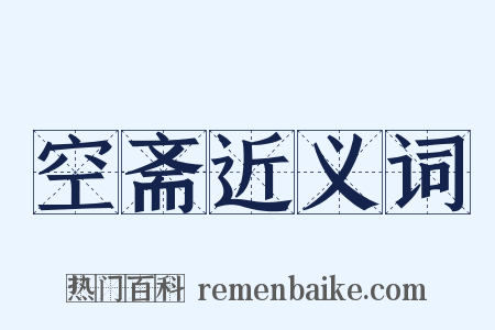 空斋近义词是什么意思的图片